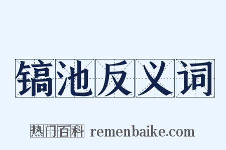镐池反义词是什么意思的图片
